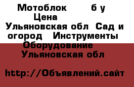 Мотоблок Forza б/у › Цена ­ 23 500 - Ульяновская обл. Сад и огород » Инструменты. Оборудование   . Ульяновская обл.